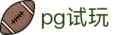 pg试玩_pg旗舰站_【官方注册网址】
